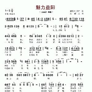 魅力益阳_歌谱投稿