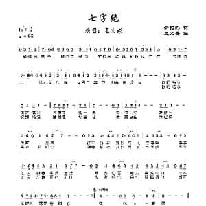 七字绝_歌曲简谱_词曲:尹相涛 孟文豪