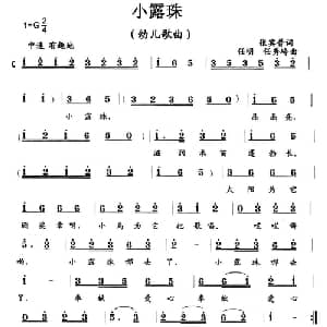 小露珠_儿歌乐谱_词曲:张宾普 任明 任秀岭
