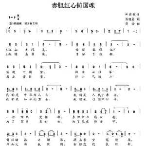 赤胆红心铸国魂_民歌简谱_词曲:陈晓玲 赵金