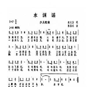 水洞谣_歌曲简谱_词曲:邬大为 陈涤非