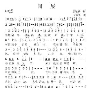 闻屐_通俗唱法乐谱_词曲:唐远罗 艾惠秀