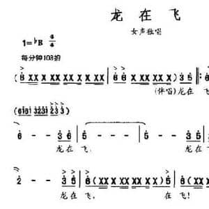 龙在飞_民歌简谱_词曲:梁和平 印青