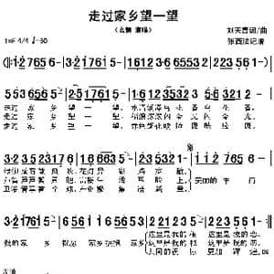 走过家乡望一望_歌曲简谱_词曲:刘天青 刘天青