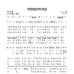 常想我好好地活_歌曲简谱_词曲:李树友 李树友