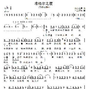 准格尔之夜_歌谱投稿