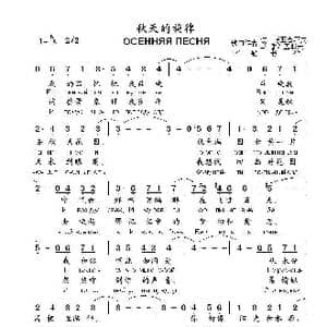 秋天的旋律ОСЕННЯЯ ПЕСНЯ 2016 2修改 _歌曲简谱_词曲:波. 博亚吉耶夫 В.谢尔盖耶夫