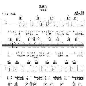 我要你 吉他谱 任素汐 春哥制谱