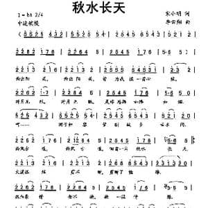 秋水长天_歌曲简谱_词曲:宋小明 李云翔