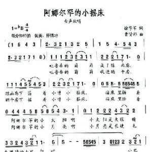 阿娜尔罕的小摇床_民歌简谱_词曲:徐学军 曹贤邦