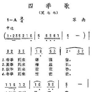 四季歌_民歌简谱