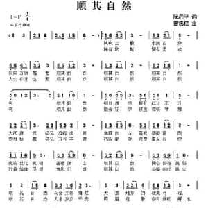 顺其自然_民歌简谱_词曲:阮居平 雷忠信