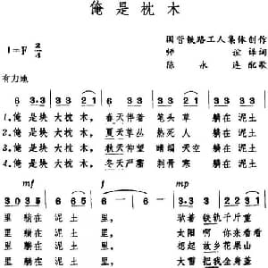 俺是枕木 日本 _外国歌谱_词曲:集体创作 师谊译词 集体创作 陈永连配歌