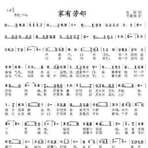 家有芳邻_民歌简谱_词曲:刘刚 牛世强