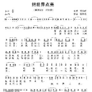 把世界点亮_通俗唱法乐谱_词曲:邓永旺 应华熠