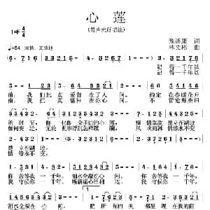 心莲_通俗唱法乐谱_词曲:张逢康 林文彬