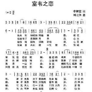 室韦之恋_民歌简谱_词曲:李禅空 刘北休