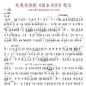 电视连续剧 新水浒传 配乐记谱_歌谱投稿