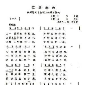 苹果丰收_歌谱投稿_词曲:白仁俊 金永道