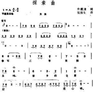 探亲曲_民歌简谱_词曲:许德清 张保生