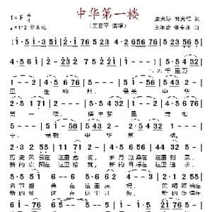 中华第一楼_歌谱投稿