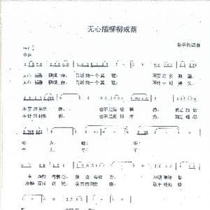 无心插柳柳成荫_歌谱投稿_词曲:朱学松 朱学松
