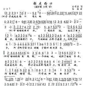新走西口 固定调 _歌曲简谱_词曲:孙书林 石焱
