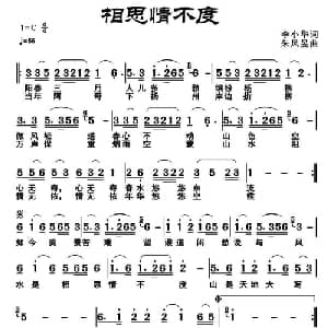相思情不度_通俗唱法乐谱_词曲:李小华 朱凤昱