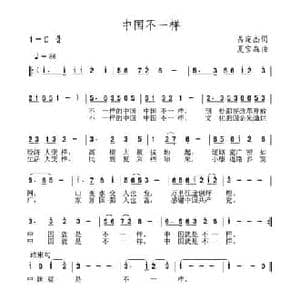 中国不一样_民歌简谱_词曲:呙定杰 夏宝森