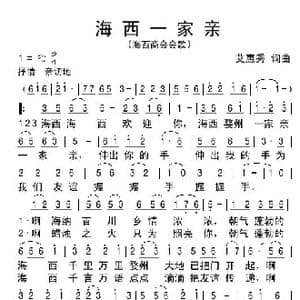 海西闽商一家亲_歌谱投稿_词曲:艾惠秀 艾惠秀