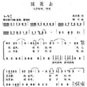 踩花山_合唱歌谱_词曲:冯仕康 珊卡