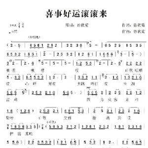 喜事好运滚滚来_歌谱投稿_词曲:徐秋菊 徐秋菊