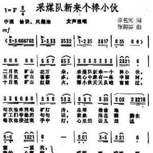采煤队来了个棒小伙_民歌简谱_词曲:张名河 张殿英