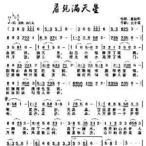 看见满天星_民歌简谱_词曲:唐前华 王小君