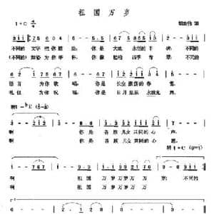祖国万岁_民歌简谱_词曲:胡宏伟 张玉晶