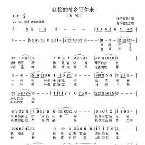 红松的故乡等你来_民歌简谱_词曲:张士娟 张士娟