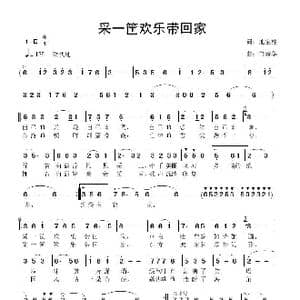 采一筐欢乐带回家_歌曲简谱_词曲:池宝柱 鲁新华