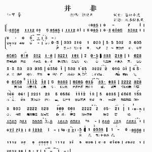 并非_歌谱投稿_词曲:基地小虎 基地小虎