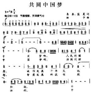 共圆中国梦_民歌简谱_词曲:惠春 蓝夏 珊卡