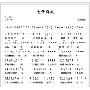 爱情游戏_通俗唱法乐谱_词曲:倪康 倪康