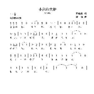 小船和大船_歌曲简谱_词曲:罗晓航 谢伟