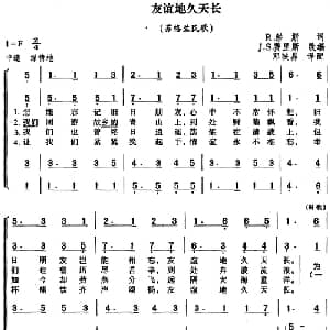 友谊天长地久_外国歌谱_词曲:R.彭斯 J.S.费里斯改编 邓映易译配