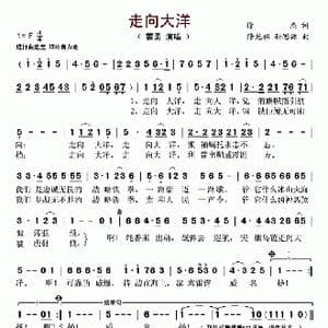 走向大洋_歌谱投稿_词曲:徐杰 修光祖 孙思源