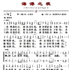 海港之夜 俄罗斯 _外国歌谱_词曲: 俄 阿 丘尔庚 俄 瓦 索洛维约夫 谢多伊