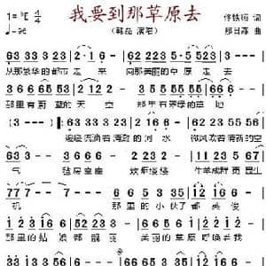 我要到那草原去_歌谱投稿_词曲:佟铁顺 那日森