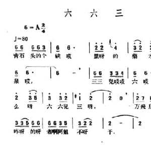 六六三_民歌简谱_词曲: 青海民歌 王云阶选编