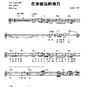 电子琴谱 | 在那遥远的地方 弹唱谱 王洛宾 王洛宾