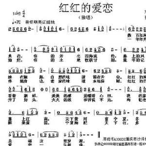红红的爱恋_民歌简谱_词曲:邓成彬 张朱论
