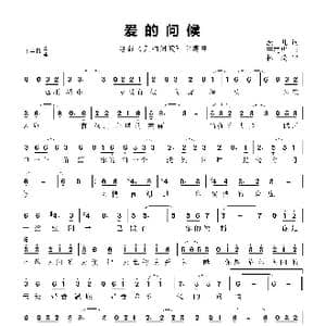 爱的问候_歌曲简谱_词曲:波儿 李亮华
