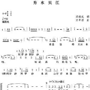 秀水贝江_民歌简谱_词曲:梁绍武 方丰源